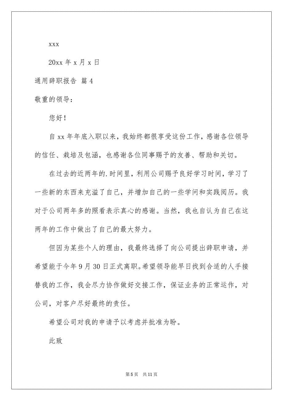 关于通用辞职报告模板汇总八篇_第5页