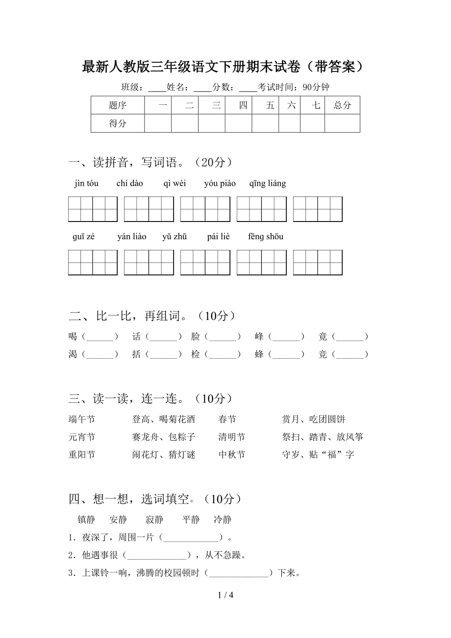 最新人教版三年级语文下册期末试卷(带答案).doc_第1页