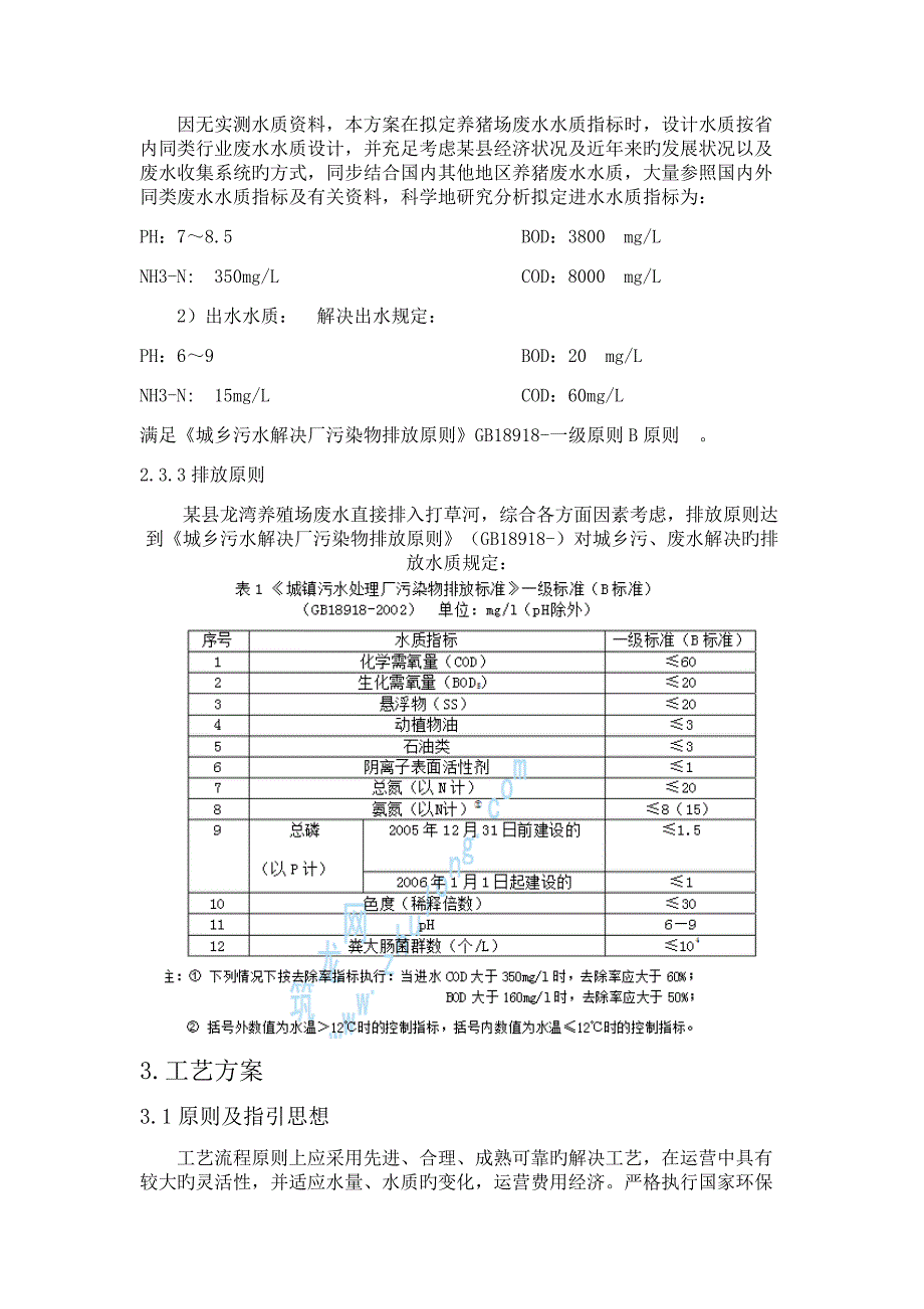 畜禽废水处理方案.docx_第3页