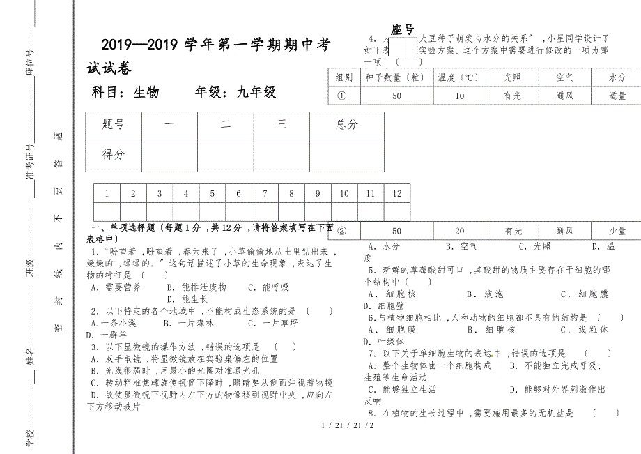 甘肃省白银市育才学校20182019学年度第一学期九年级生物期中考试试卷_第1页