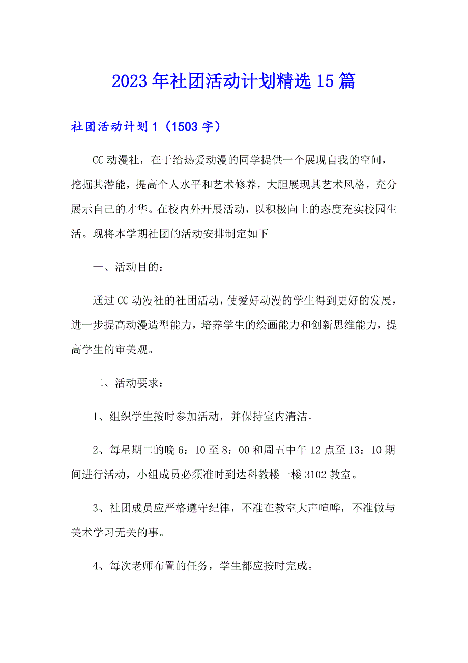 2023年社团活动计划精选15篇【精选】_第1页