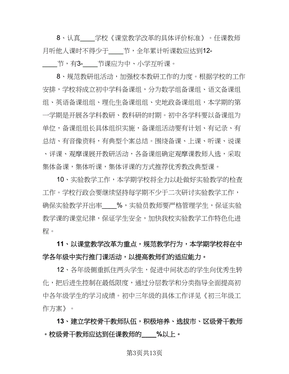 高中学校教学工作计划范本（三篇）.doc_第3页