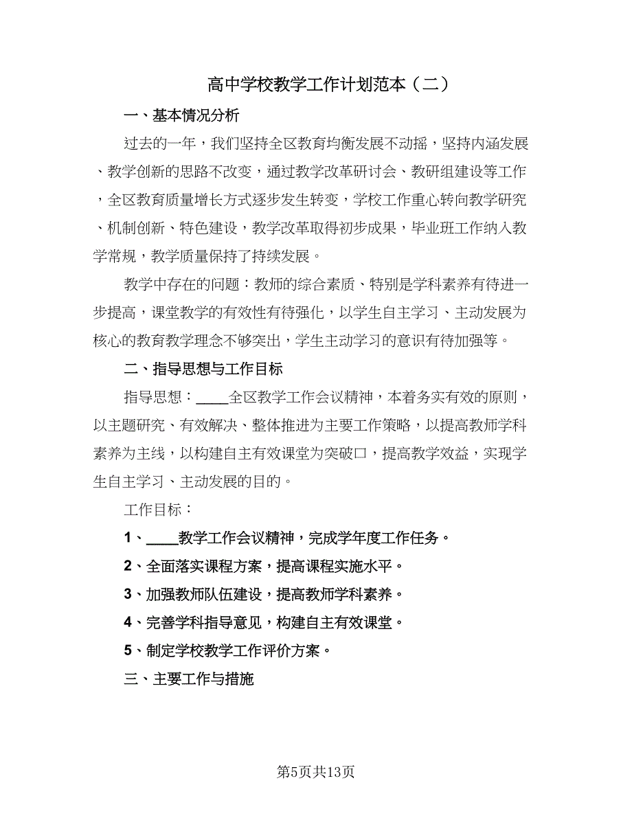 高中学校教学工作计划范本（三篇）.doc_第5页