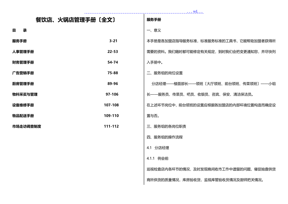 大型餐饮店、火锅店管理运营手册[最新管理手册]_第1页