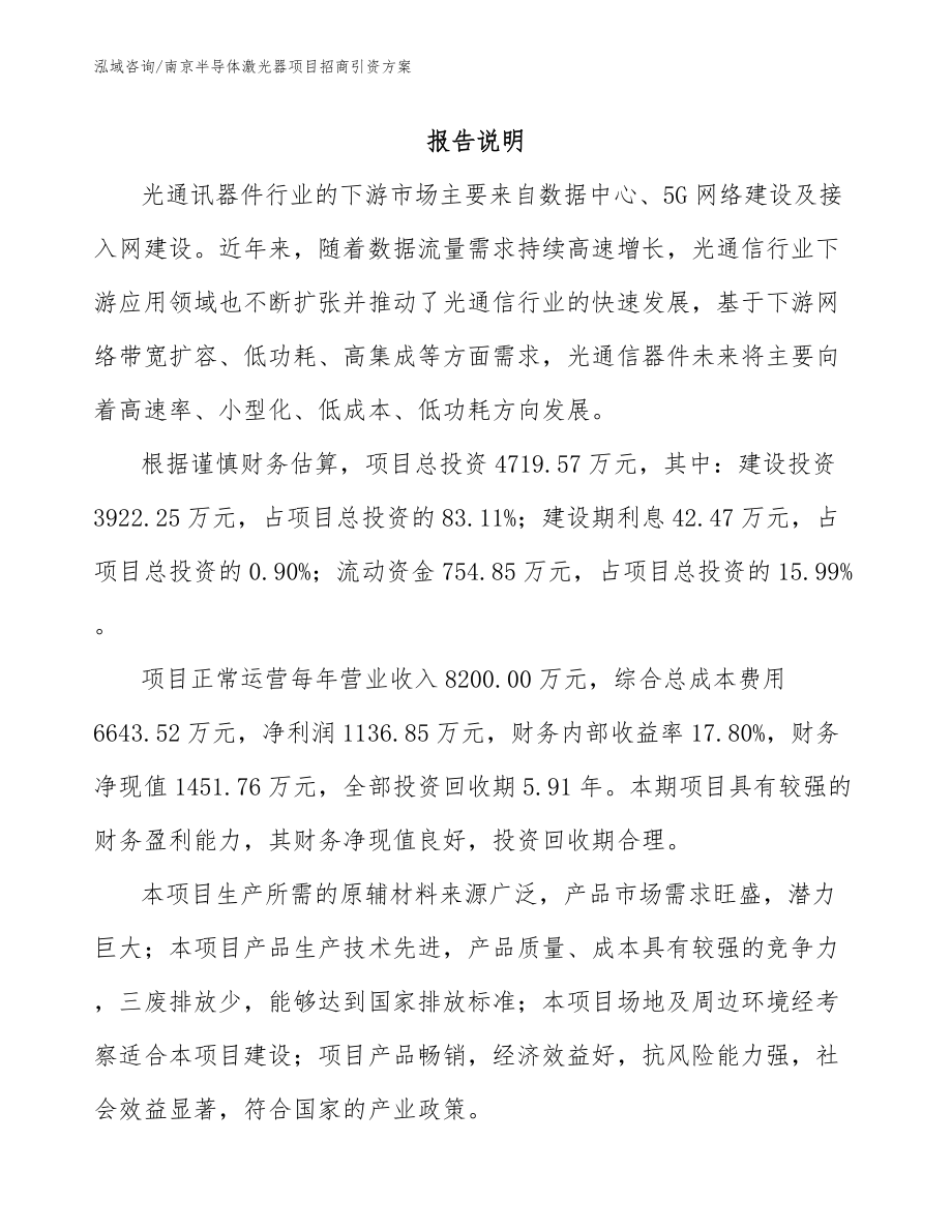 南京半导体激光器项目招商引资方案（模板参考）_第2页