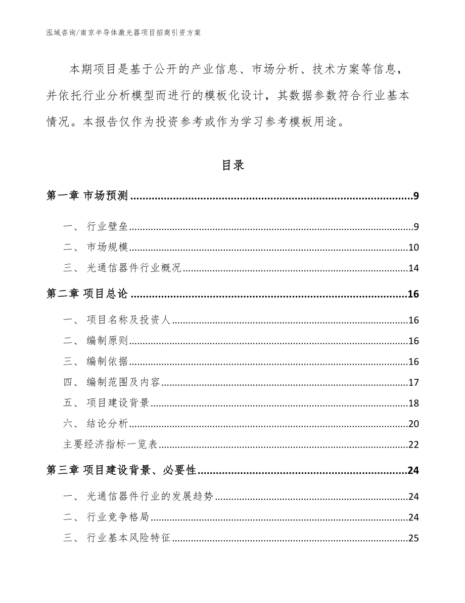 南京半导体激光器项目招商引资方案（模板参考）_第3页