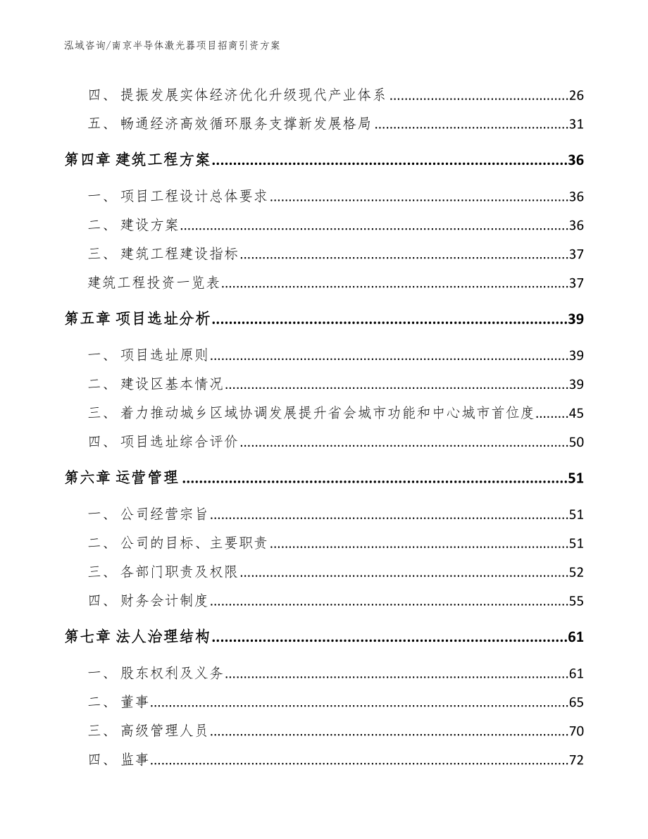 南京半导体激光器项目招商引资方案（模板参考）_第4页