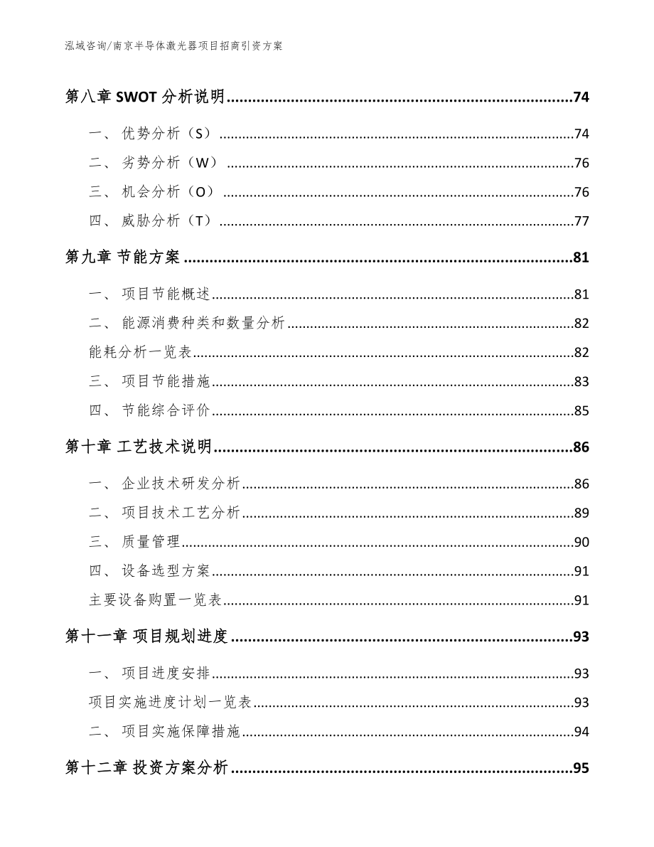 南京半导体激光器项目招商引资方案（模板参考）_第5页