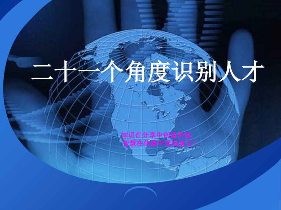 人才测评21个角度识别人才_第1页