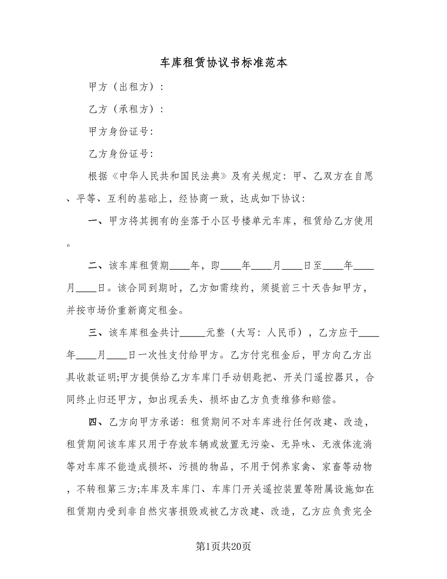 车库租赁协议书标准范本（9篇）_第1页