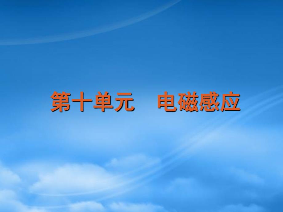 高考物理一轮复习课件 第10单元电磁感应课件 （广东专用）_第3页