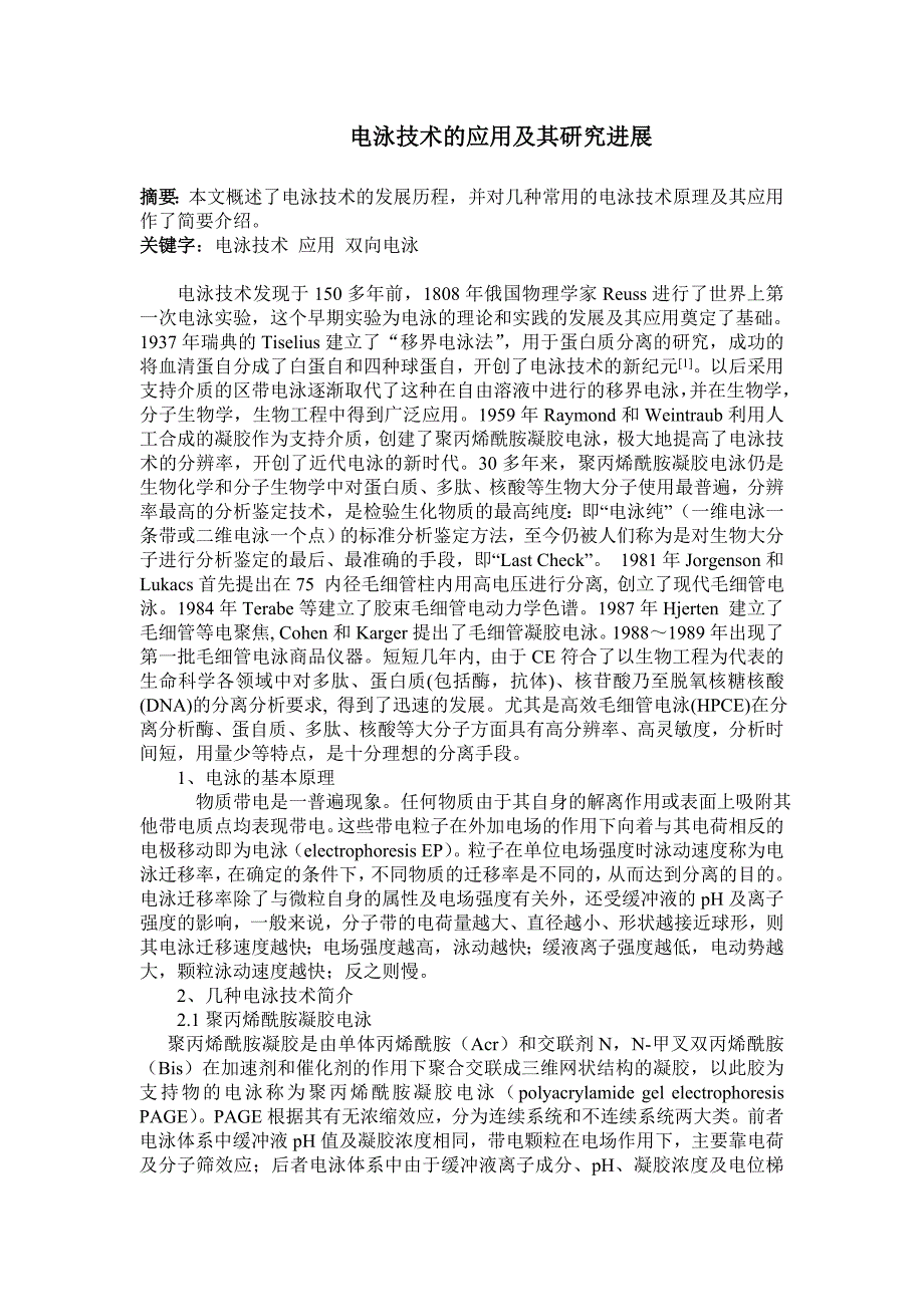 电泳技术的应用及其研究进展.doc_第1页