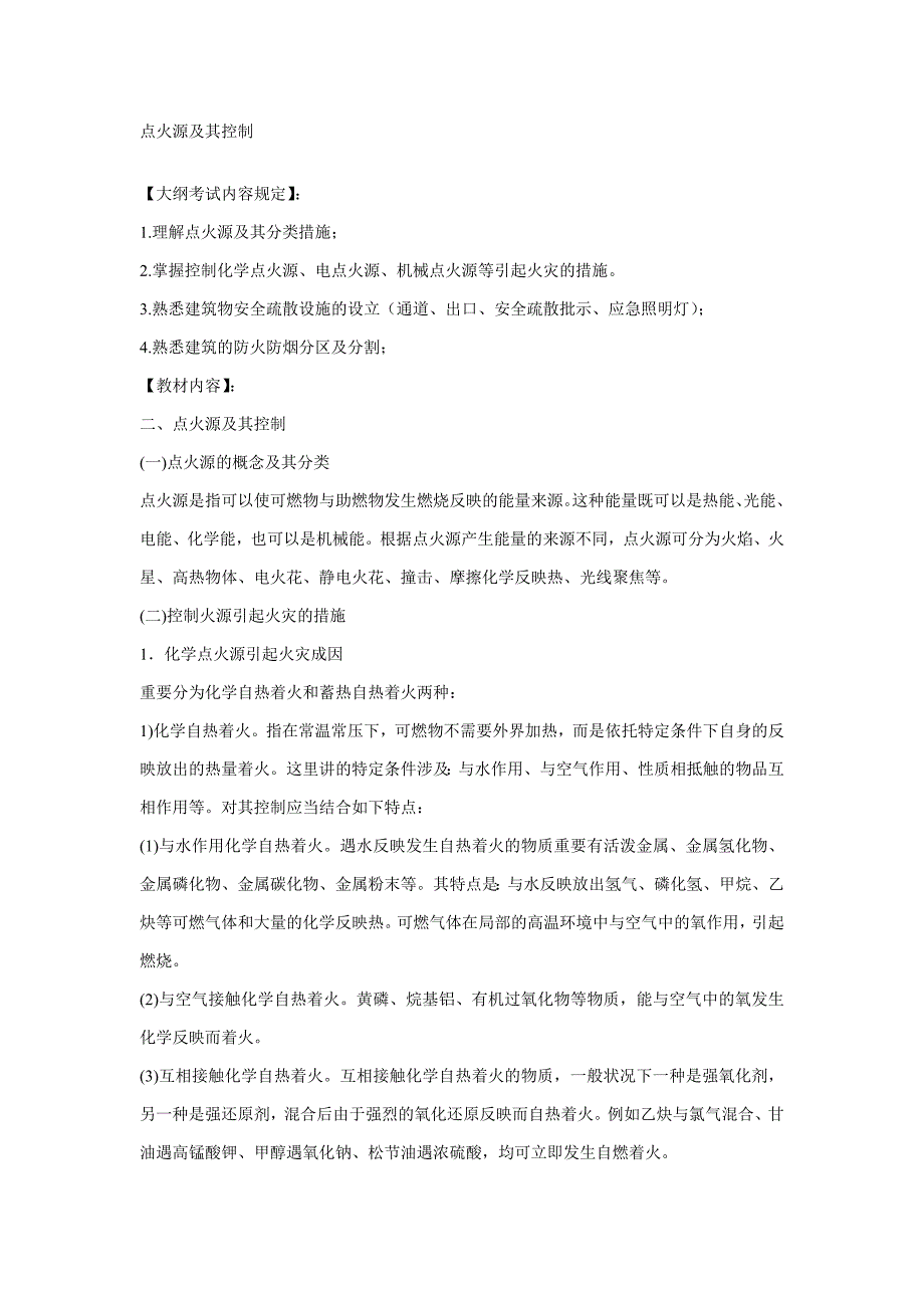 火灾原因分析及控制火源引起火灾的方法_第1页