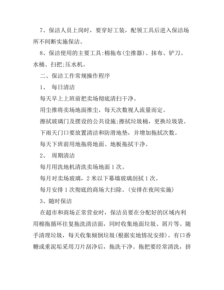 商场保洁方案_第3页