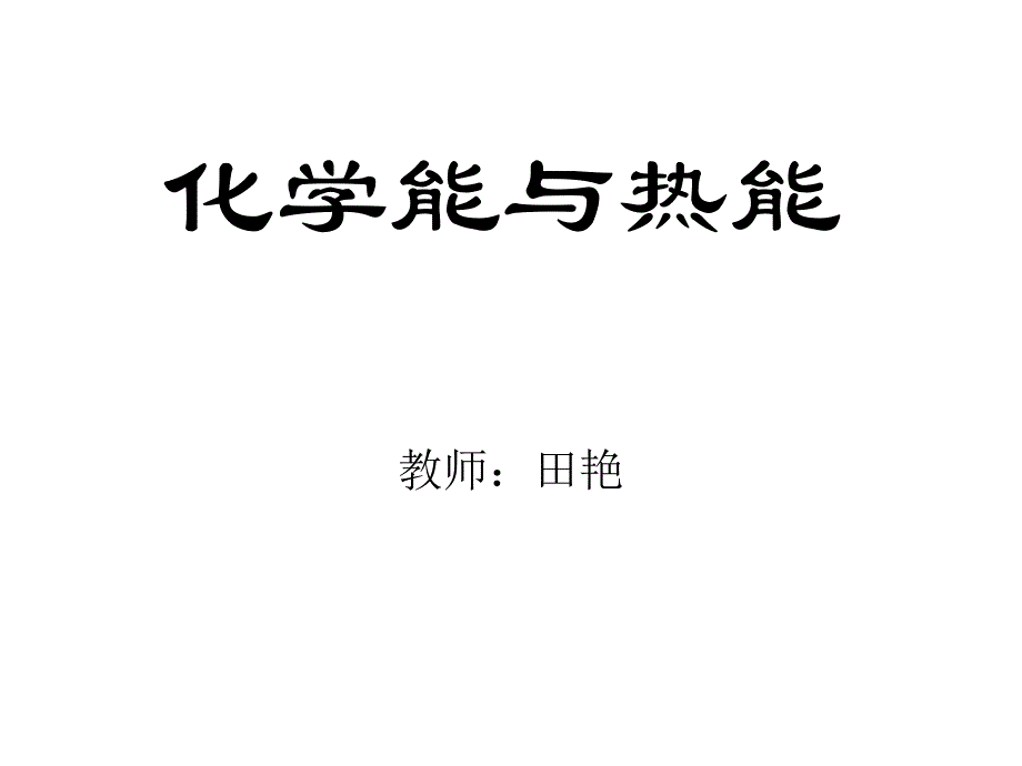 化学能与热能 (2)_第1页