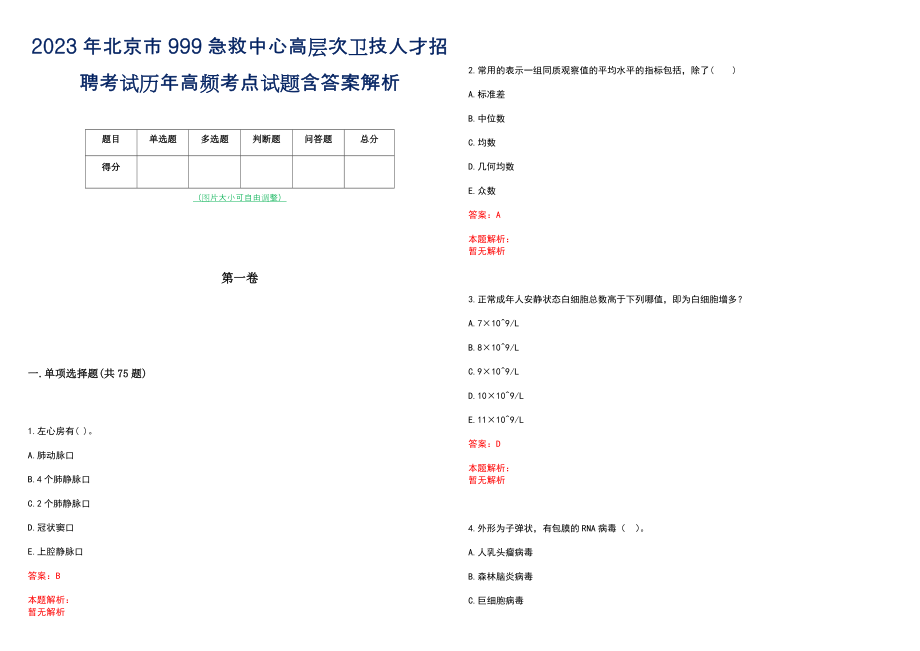 2023年北京市999急救中心高层次卫技人才招聘考试历年高频考点试题含答案解析_0_第1页