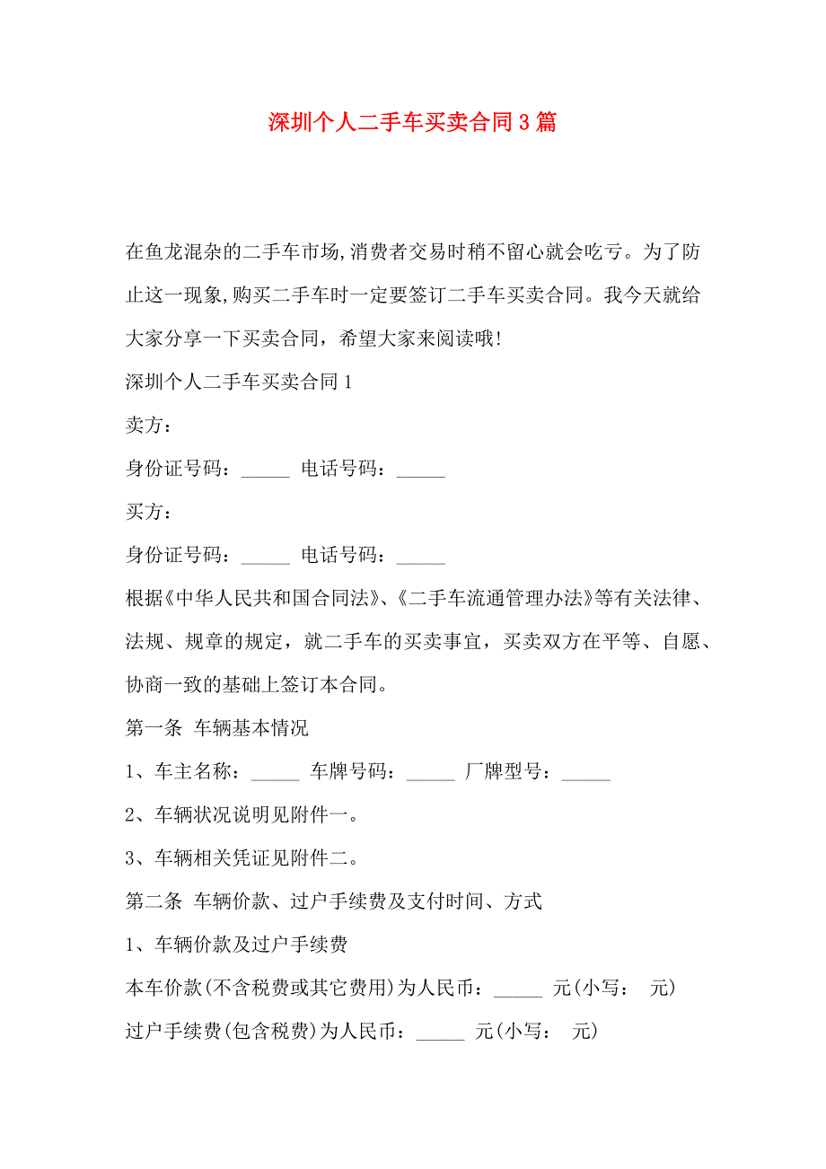 深圳个人二手车买卖合同3篇_第1页