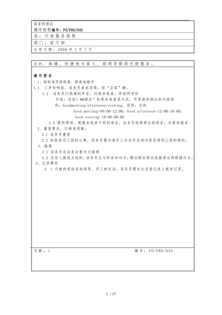 总机操作管理规程完整_第1页