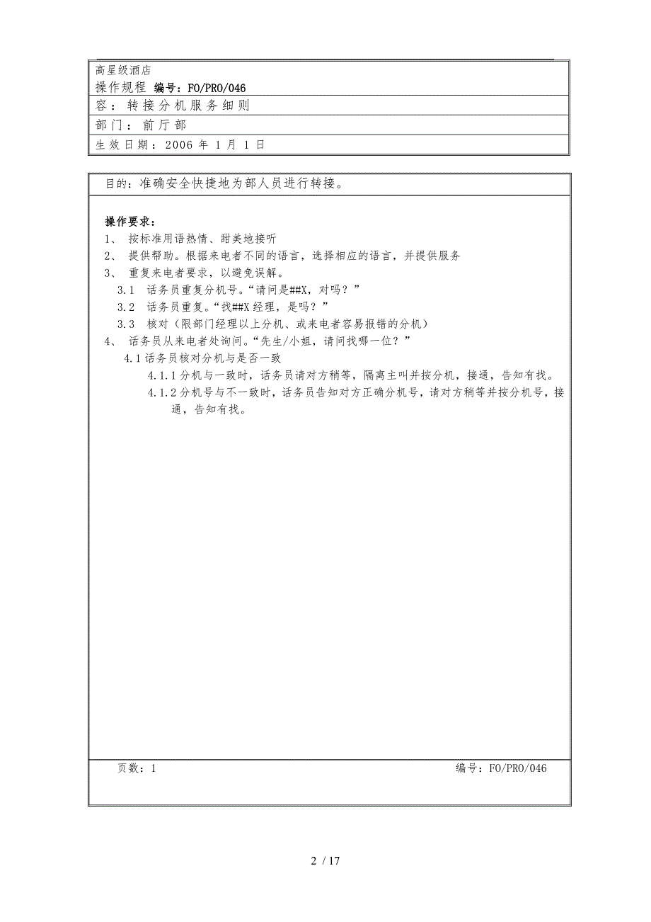 总机操作管理规程完整_第2页