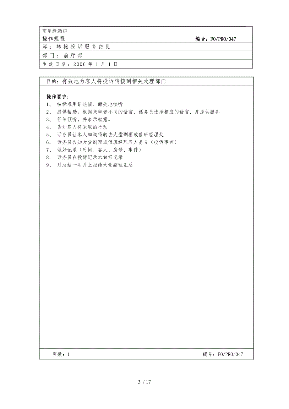 总机操作管理规程完整_第3页