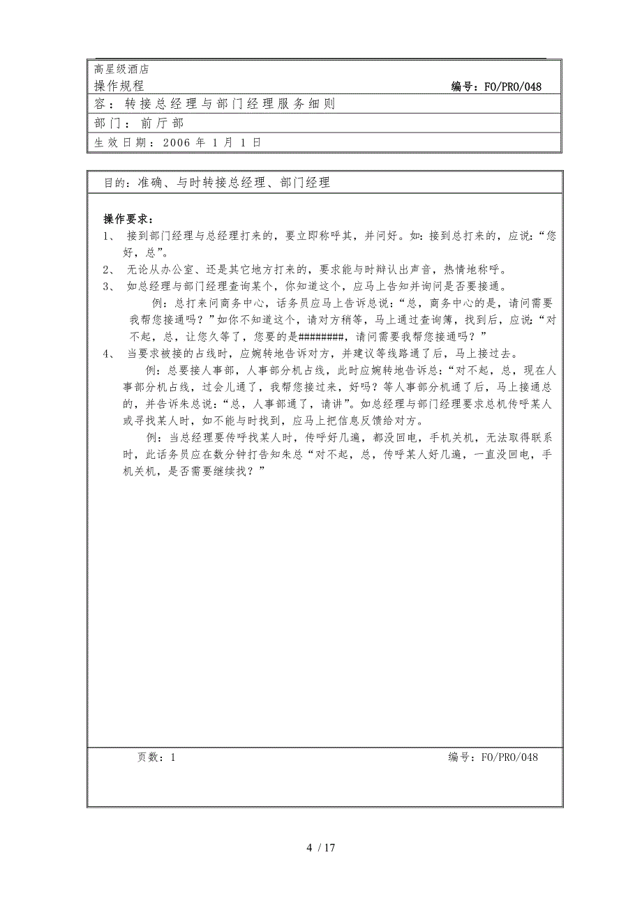 总机操作管理规程完整_第4页