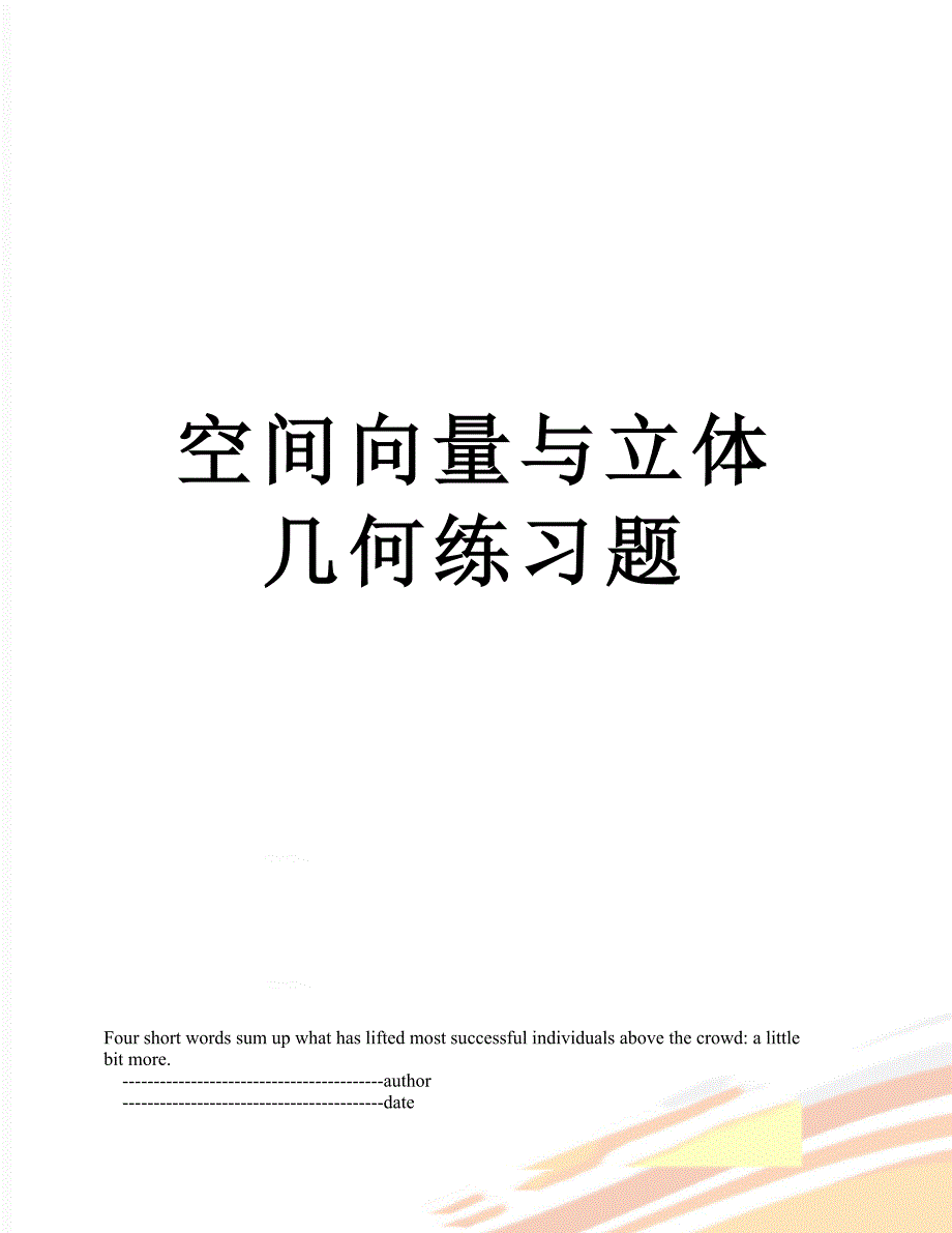 空间向量与立体几何练习题_第1页