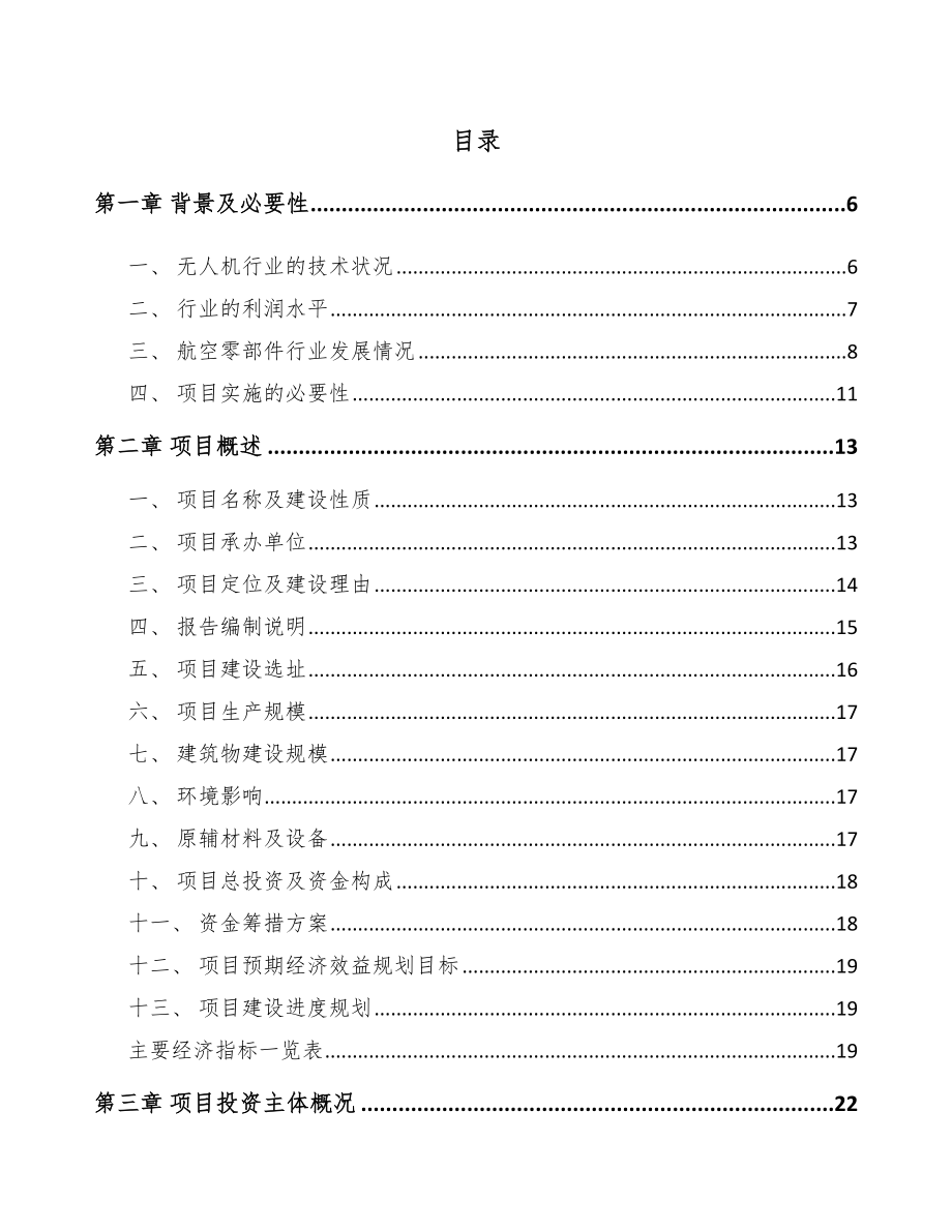 年产xxx套航空工装项目投资分析报告_第1页