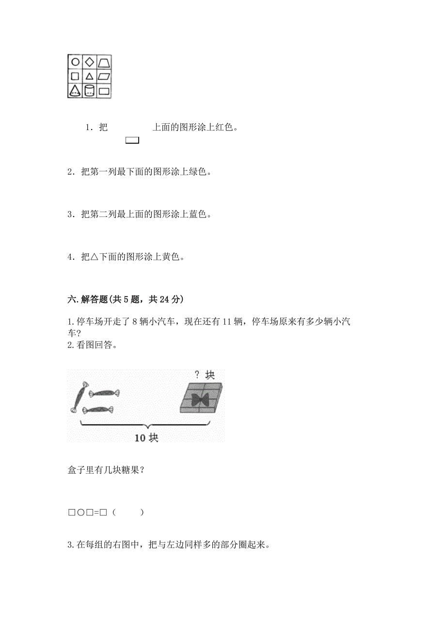 人教版一年级上册数学期末测试卷参考答案.docx_第5页