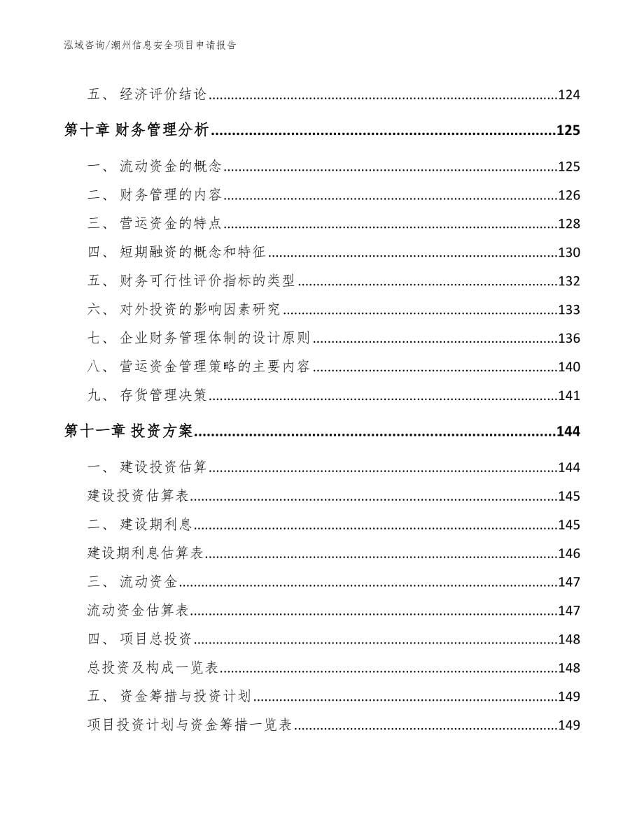 潮州信息安全项目申请报告_第5页