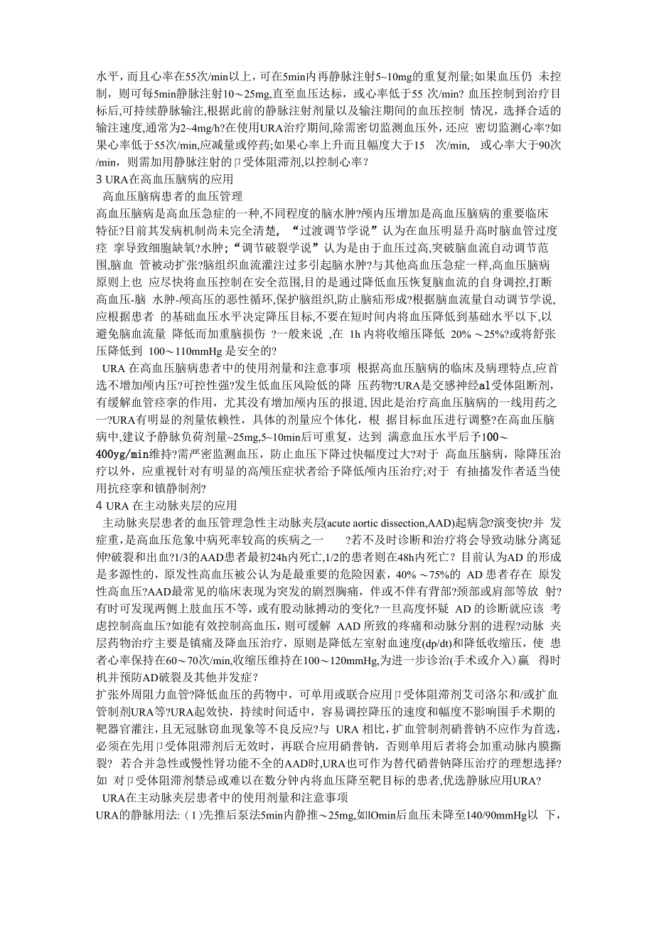 盐酸乌拉地尔注射液临床应用专家共识_第2页