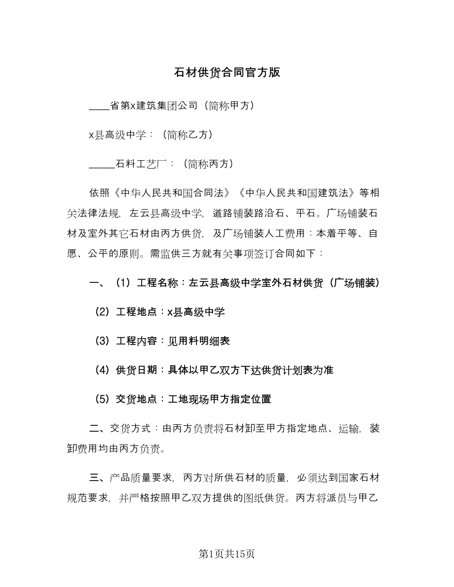 石材供货合同官方版（四篇）.doc_第1页