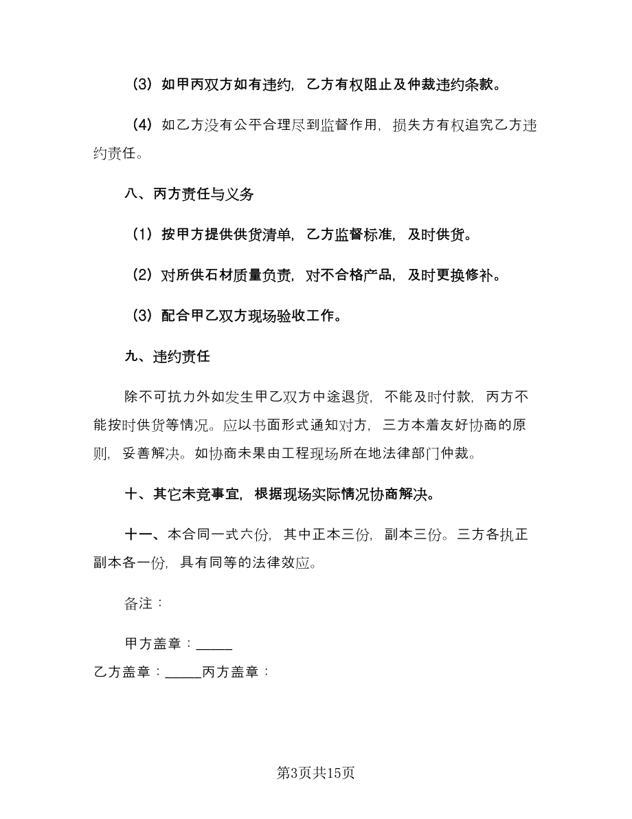 石材供货合同官方版（四篇）.doc_第3页