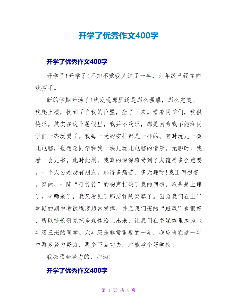 开学了优秀作文400字_第1页