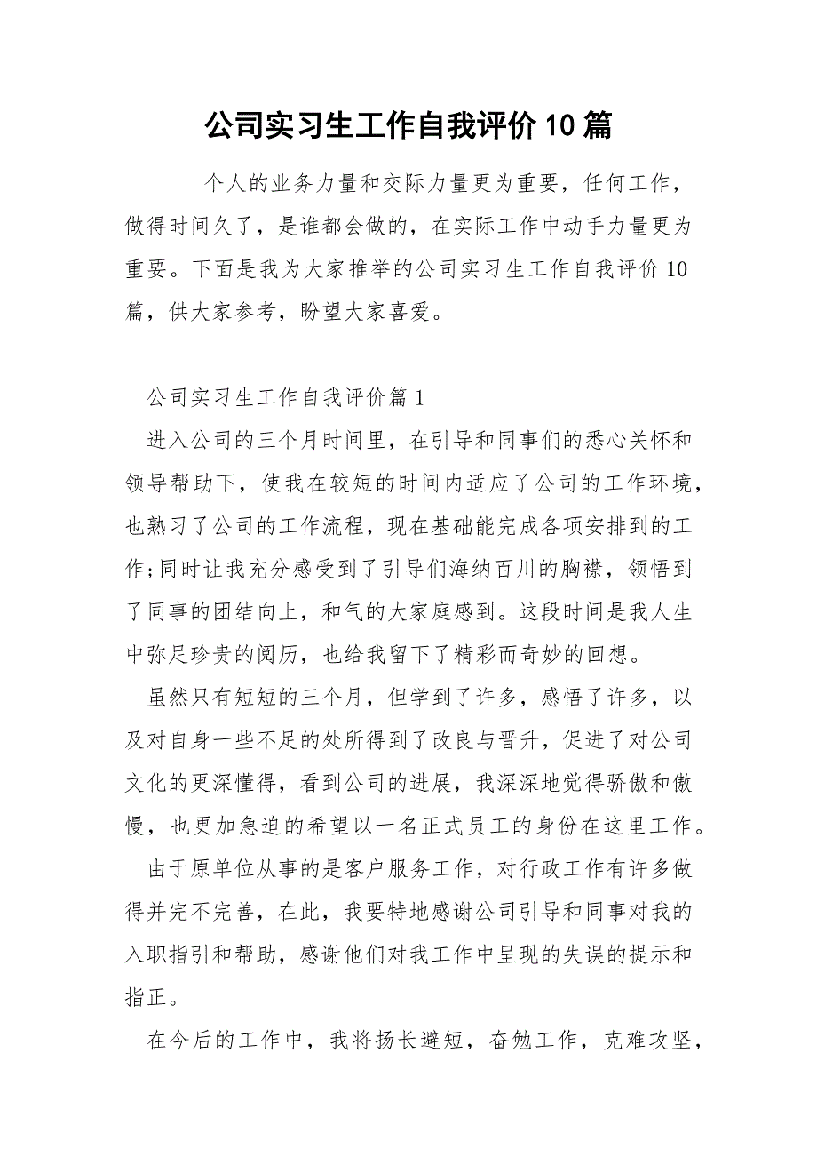 公司实习生工作自我评价10篇_第1页