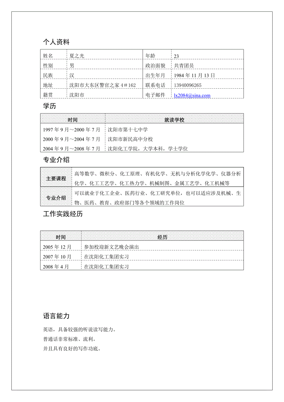 个人简历和个人材料简单样本 (2).doc_第1页