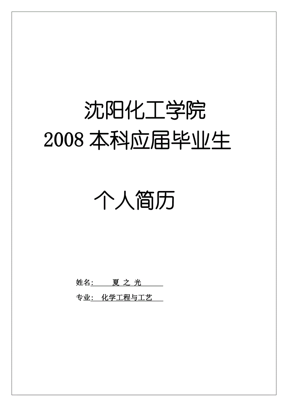 个人简历和个人材料简单样本 (2).doc_第4页