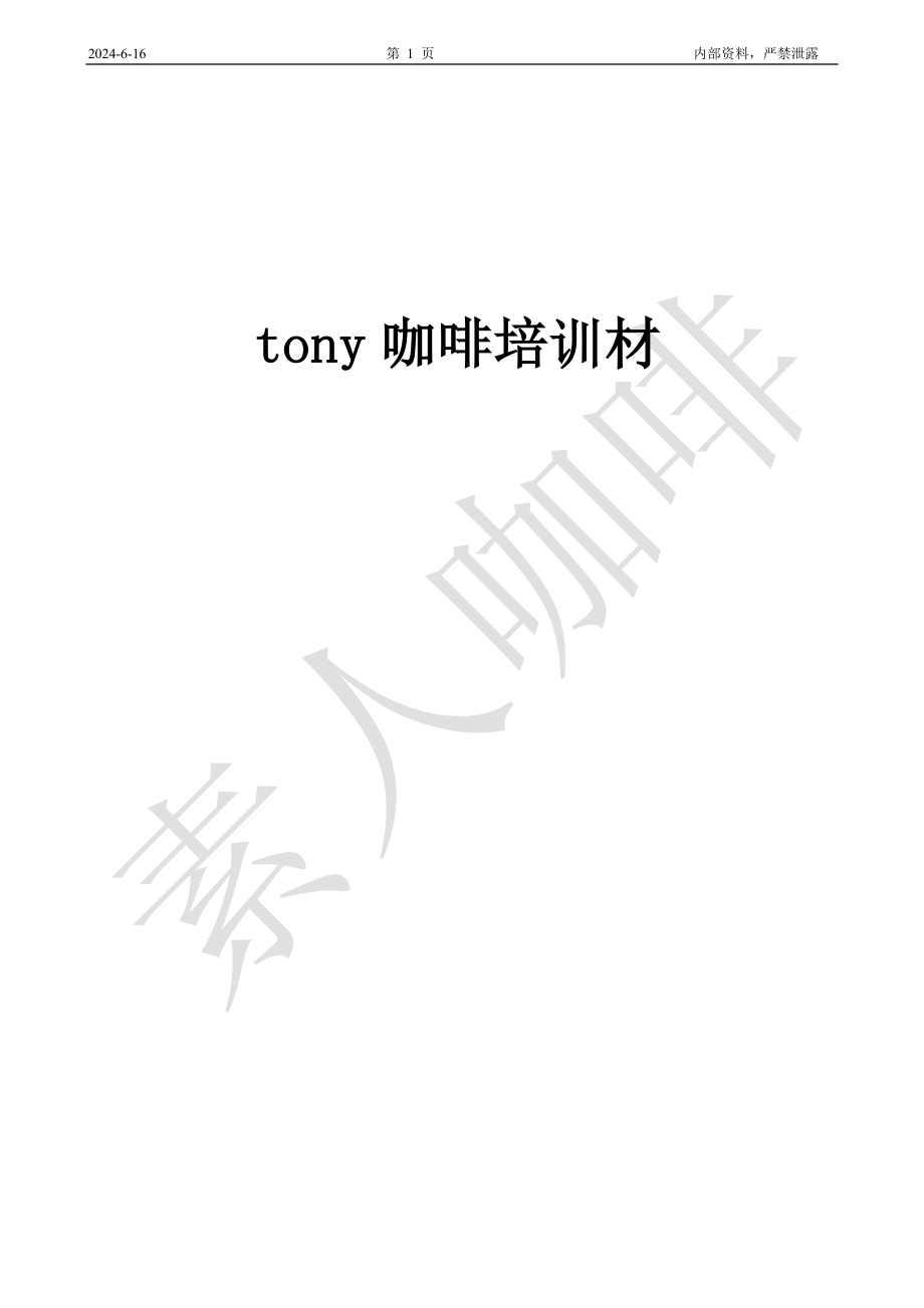 咖啡厅的全套资料.doc_第1页