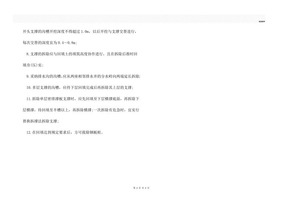 开槽埋管施工安全技术要求_第2页