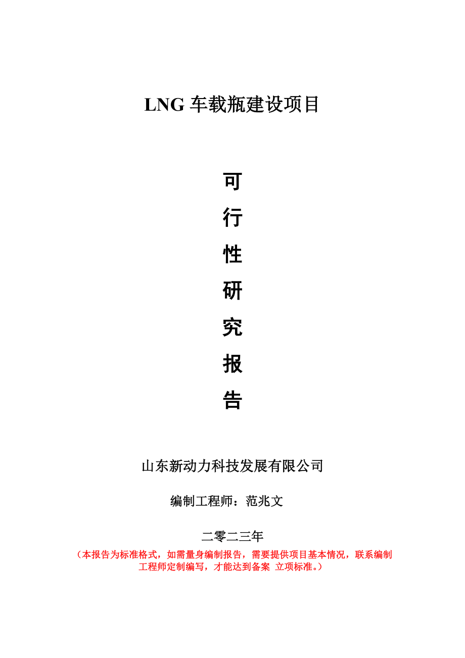 重点项目LNG车载瓶建设项目可行性研究报告申请立项备案可修改案_第1页