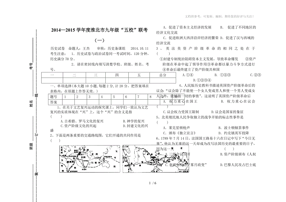 安徽省淮北市2014-2015学年度九年级“五校”联考(一)历史试卷_第1页