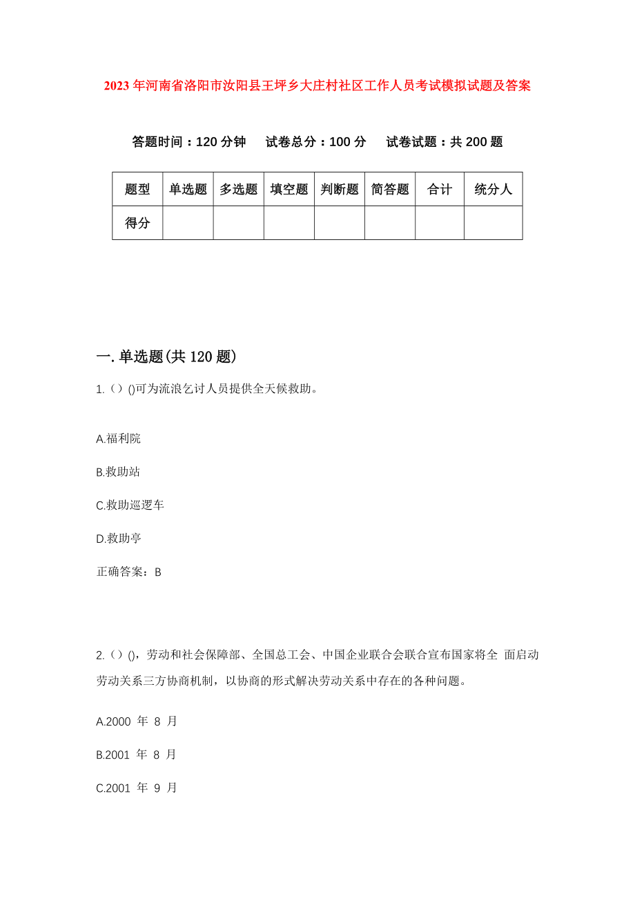 2023年河南省洛阳市汝阳县王坪乡大庄村社区工作人员考试模拟试题及答案_第1页