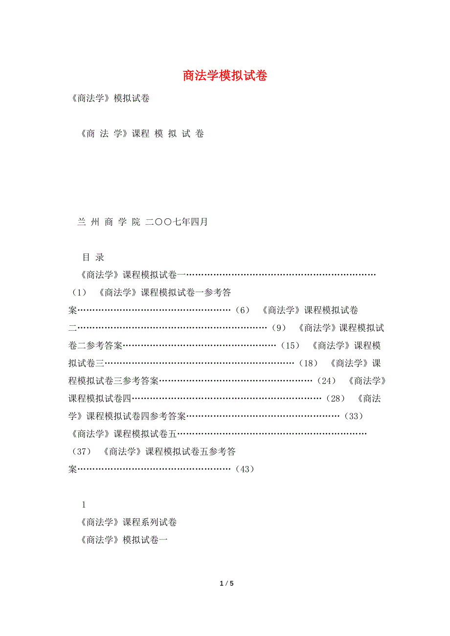 商法学模拟试卷.doc_第1页