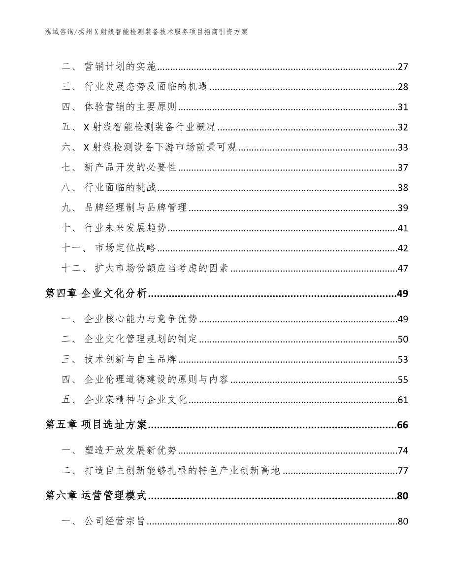 扬州X射线智能检测装备技术服务项目招商引资方案【参考模板】_第3页