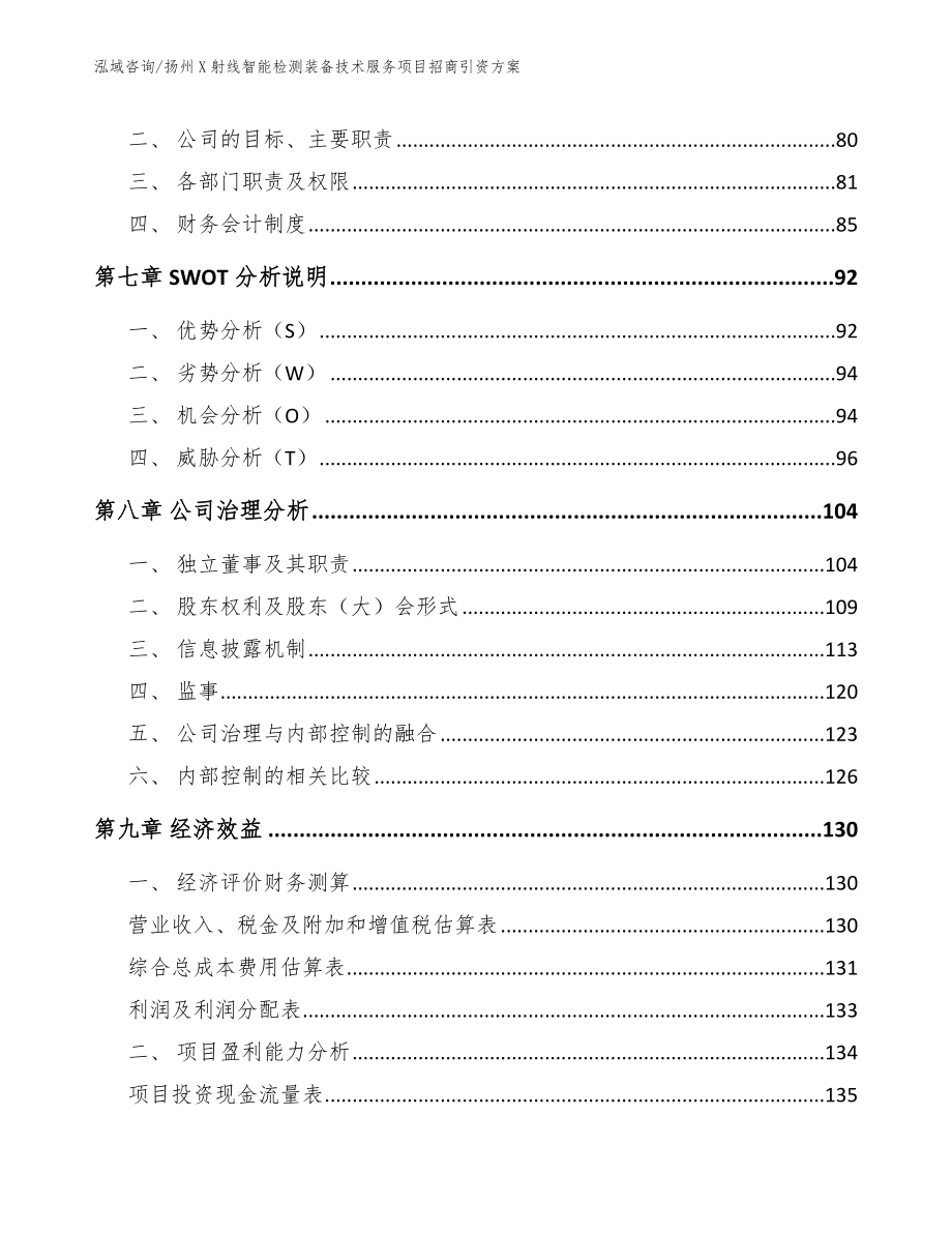 扬州X射线智能检测装备技术服务项目招商引资方案【参考模板】_第4页