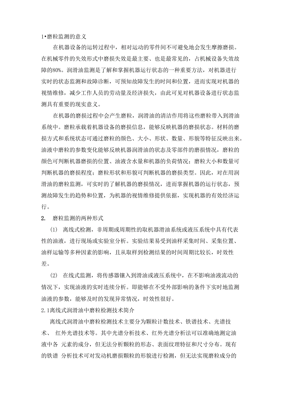 磨损颗粒视频成像调研概述_第1页