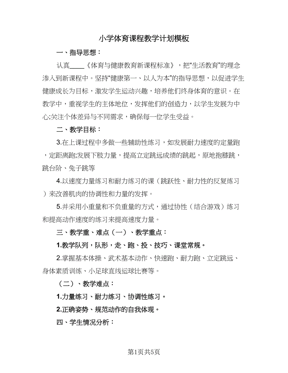 小学体育课程教学计划模板（三篇）.doc_第1页