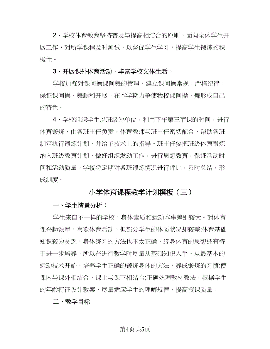 小学体育课程教学计划模板（三篇）.doc_第4页