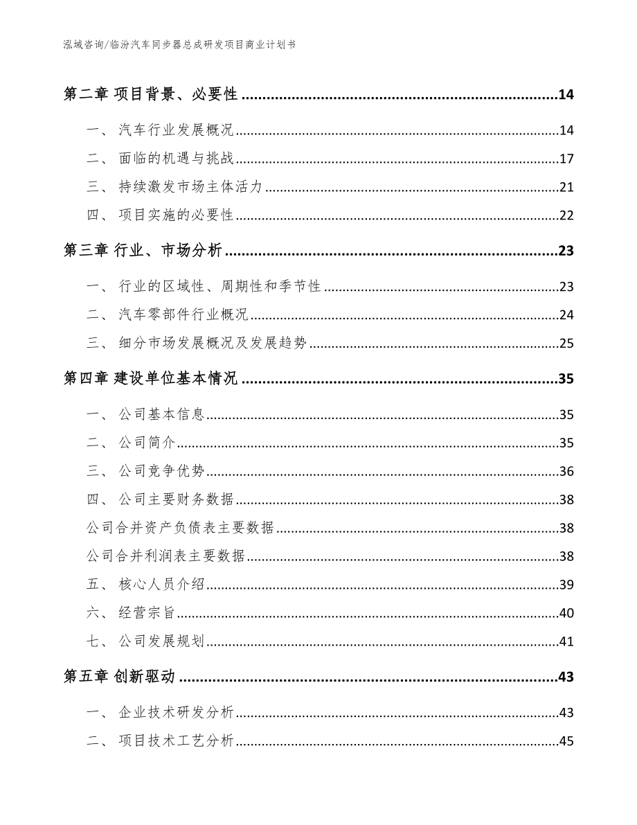 临汾汽车同步器总成研发项目商业计划书_第4页