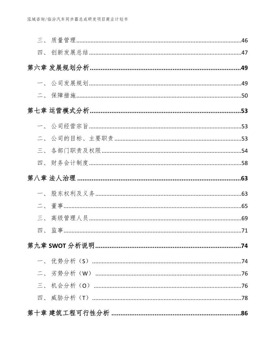 临汾汽车同步器总成研发项目商业计划书_第5页