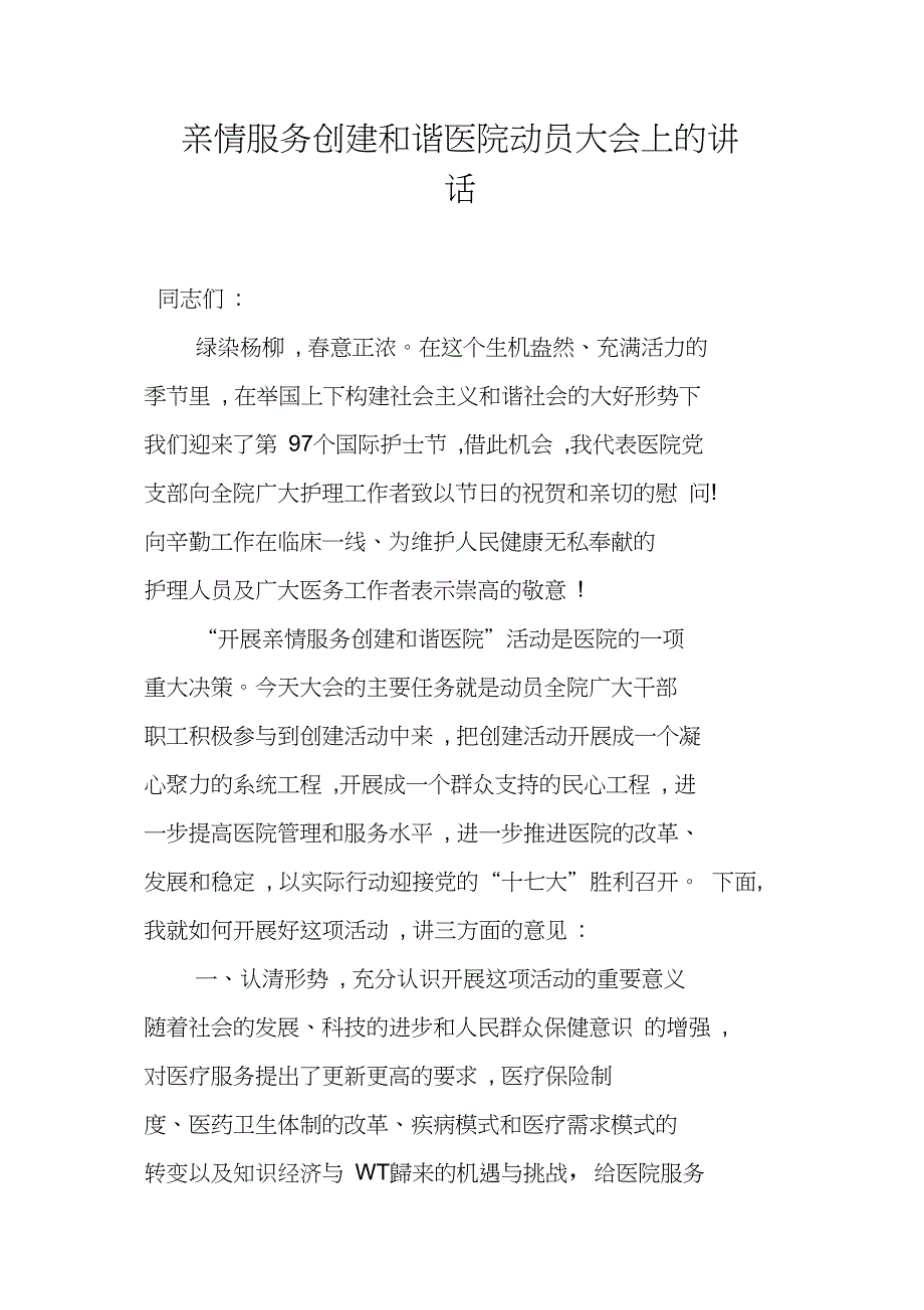 亲情服务创建和谐医院动员大会上的讲话_第1页